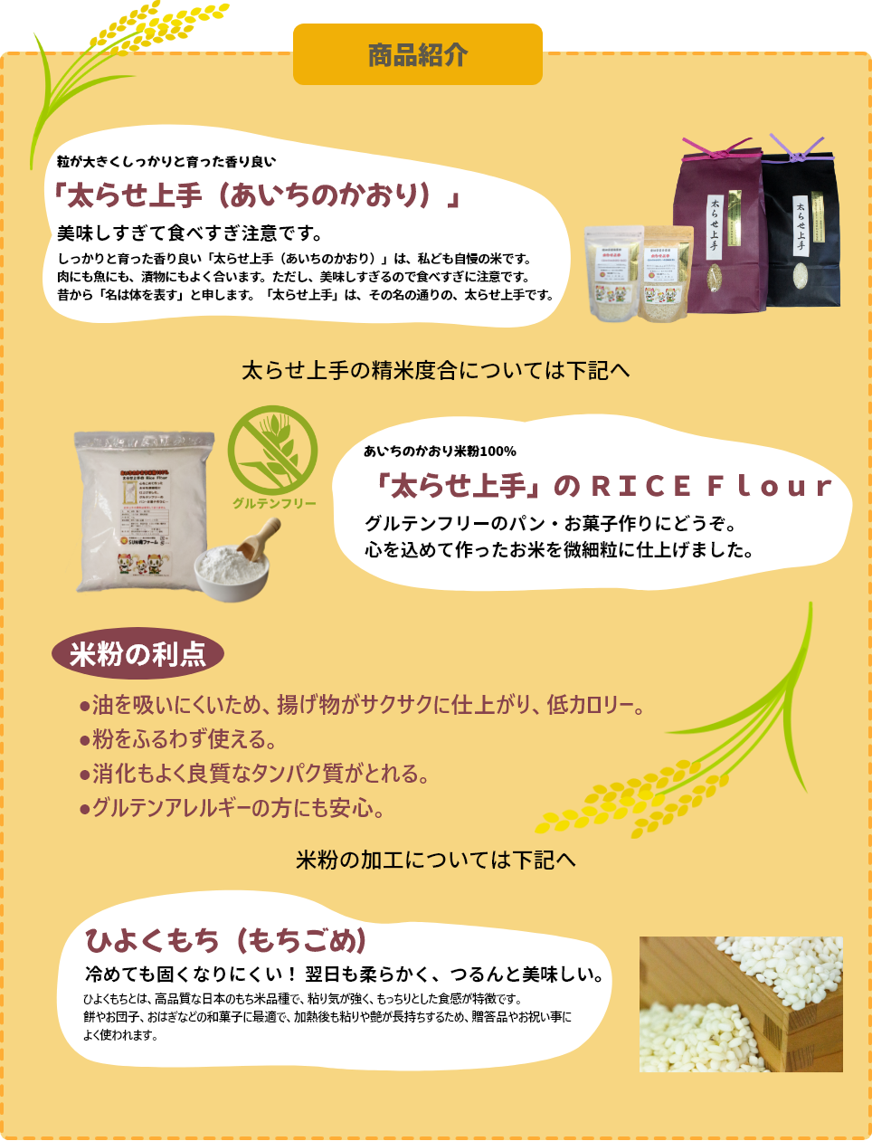 「あいちのかおり」は、ご飯がとてもおいしく、肉料理や魚料理との相性も抜群です。さらに、グルテンフリーなので、グルテンアレルギーの方にも安心して召し上がっていただけます。また、「ひよくもち」は冷めても硬くなりにくい特長があり、お弁当やおにぎりにもぴったりです。